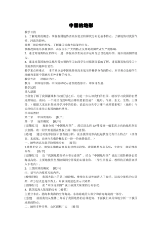 《中国的地形》