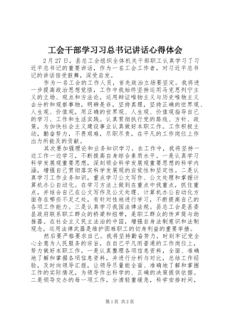 工会干部学习习总书记讲话心得体会