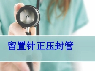 留置针正压封管