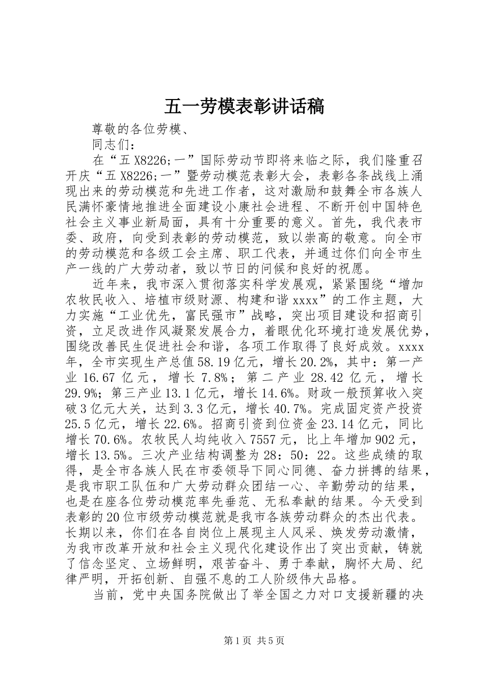 五一劳模表彰讲话稿_第1页
