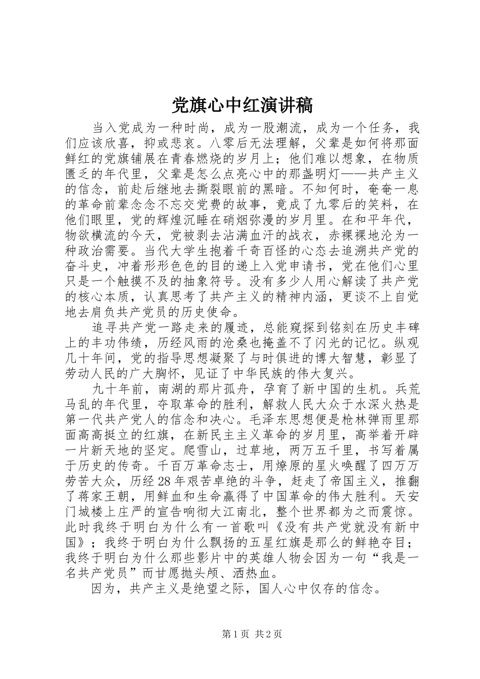 党旗心中红演讲稿_第1页