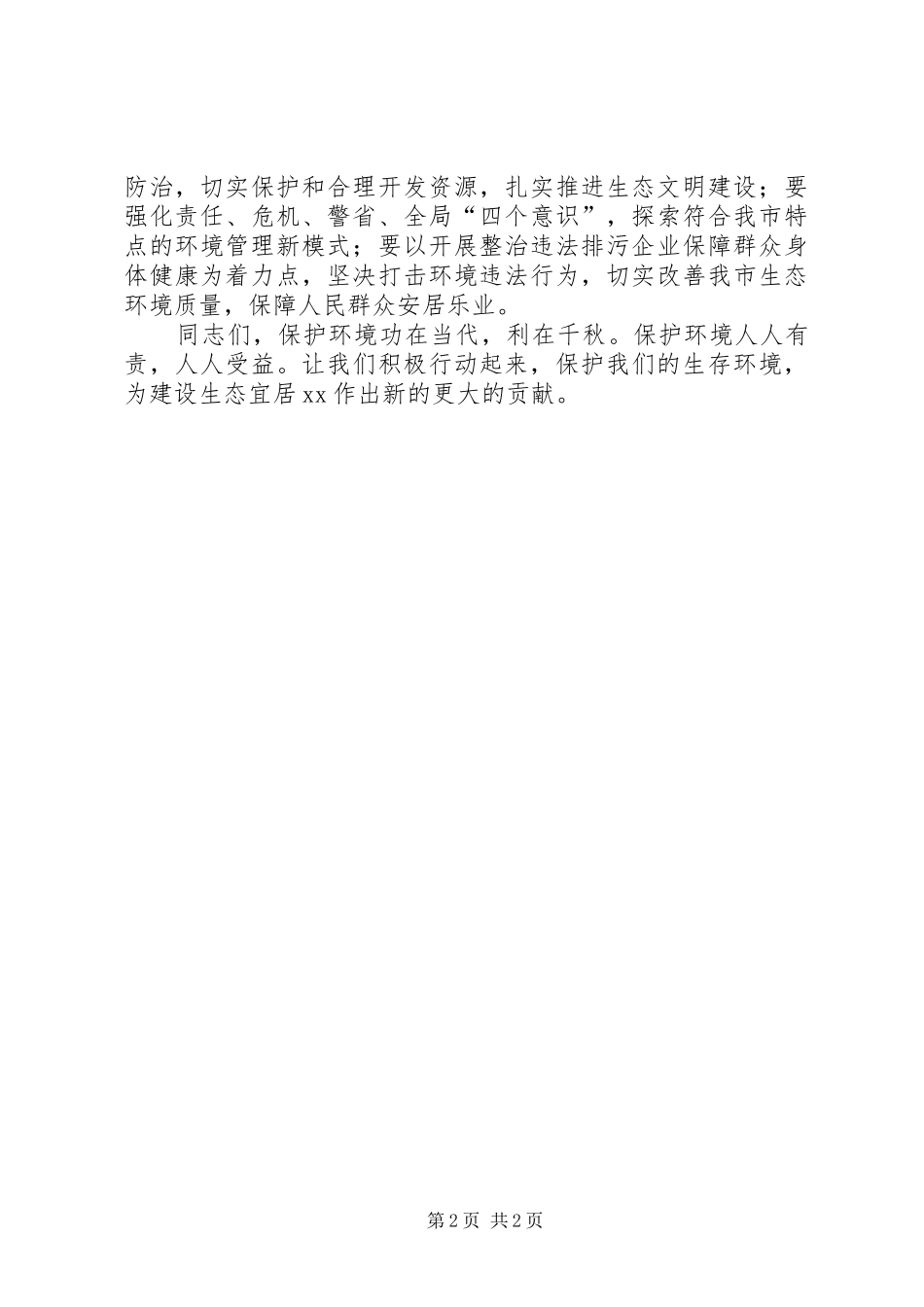 局长XX年六五世界环境日发言稿_第2页