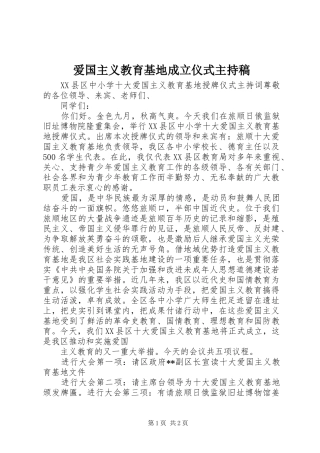 爱国主义教育基地成立仪式主持稿