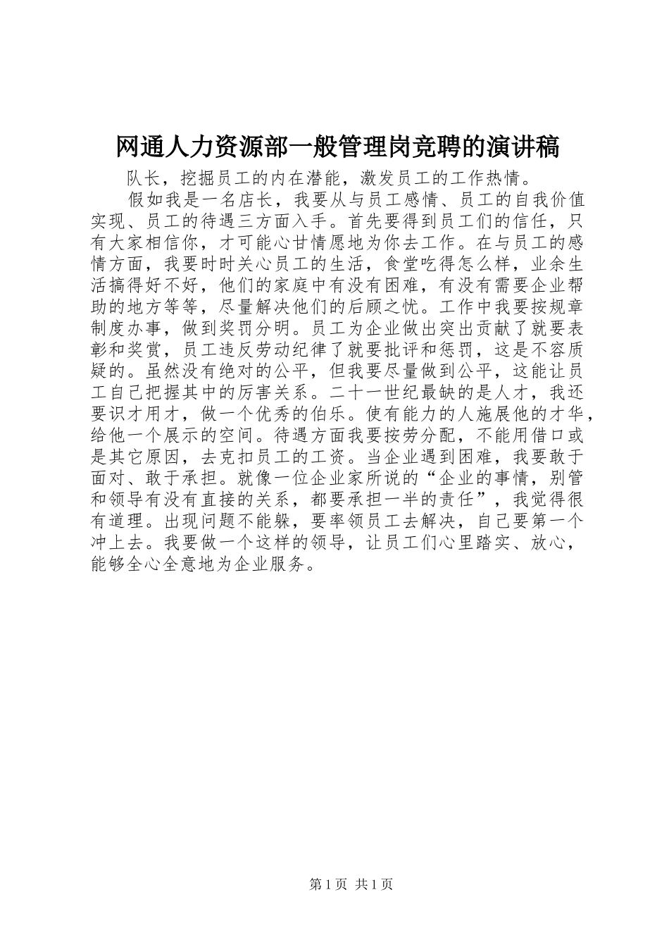 网通人力资源部一般管理岗竞聘的演讲稿_第1页