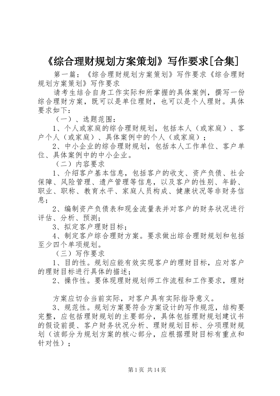 《综合理财规划方案策划》写作要求[合集]_第1页