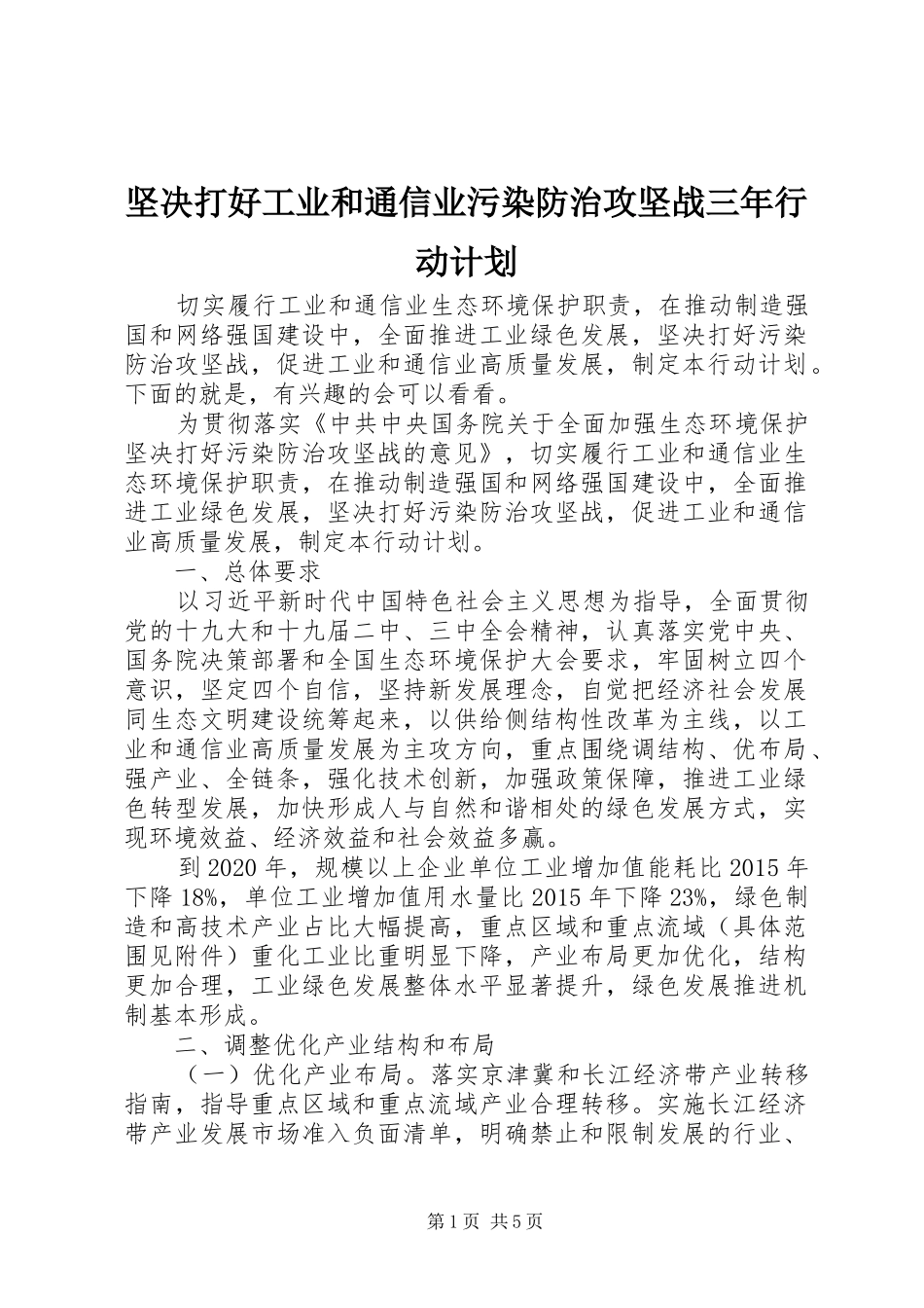 坚决打好工业和通信业污染防治攻坚战三年行动计划_第1页