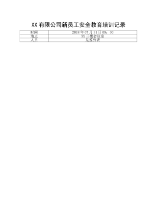 公司级新员工安全教育培训记录