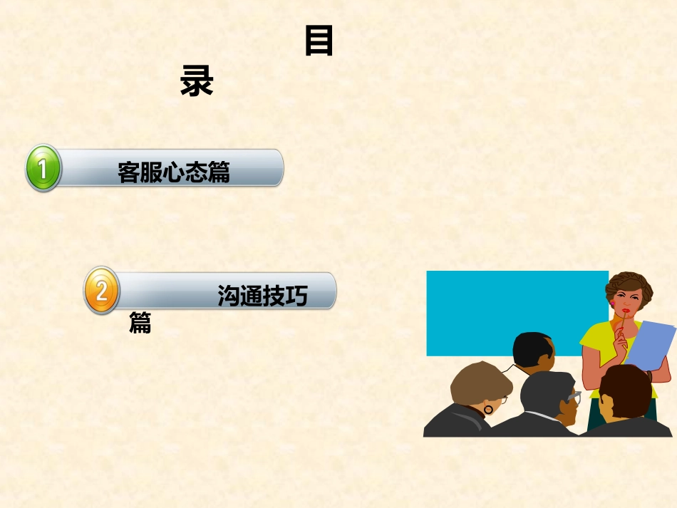 客服心态与沟通技巧_第3页