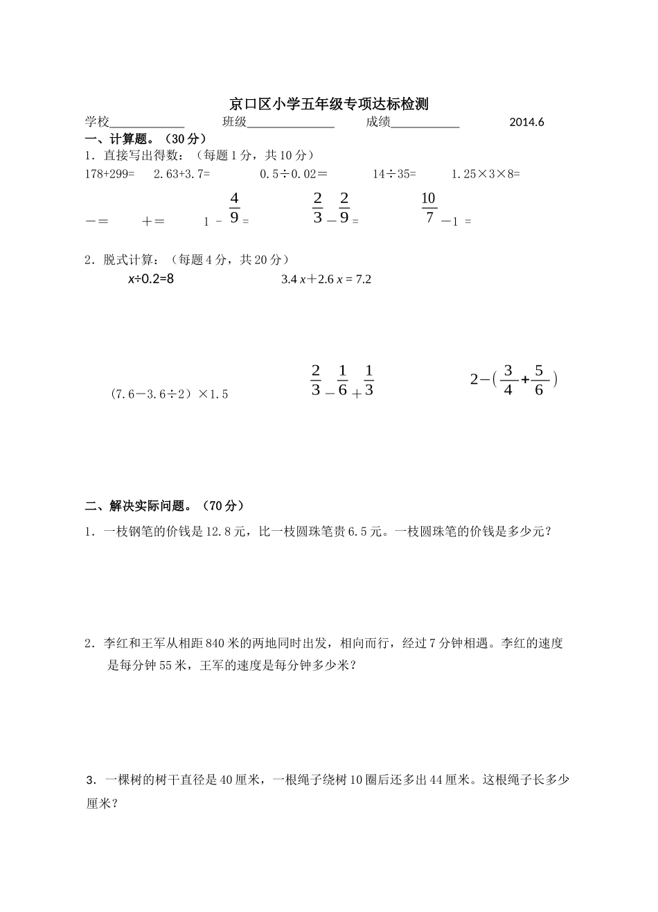 京口区小学五年级专项达标检测_第1页