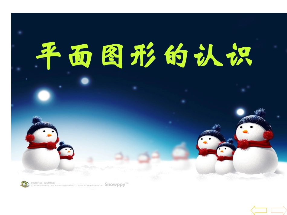 平面图形的认识 (2)_第1页