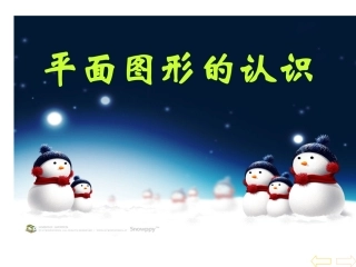 平面图形的认识 (2)