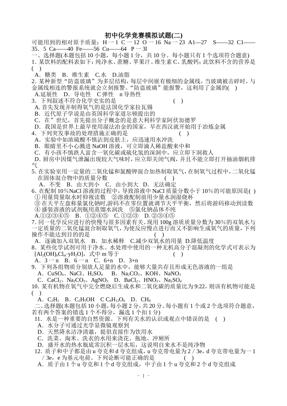 初中化学竞赛模拟试题2_第1页