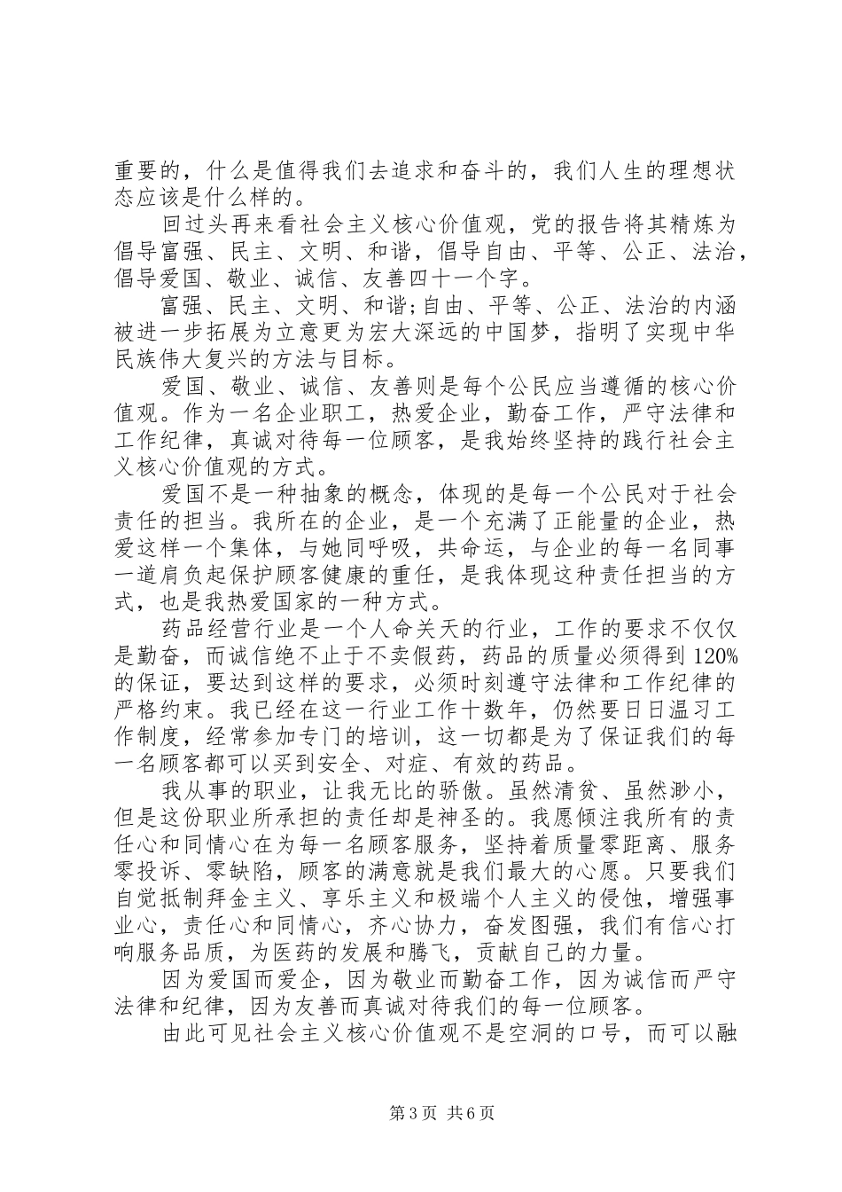 关于核心价值观演讲稿_第3页