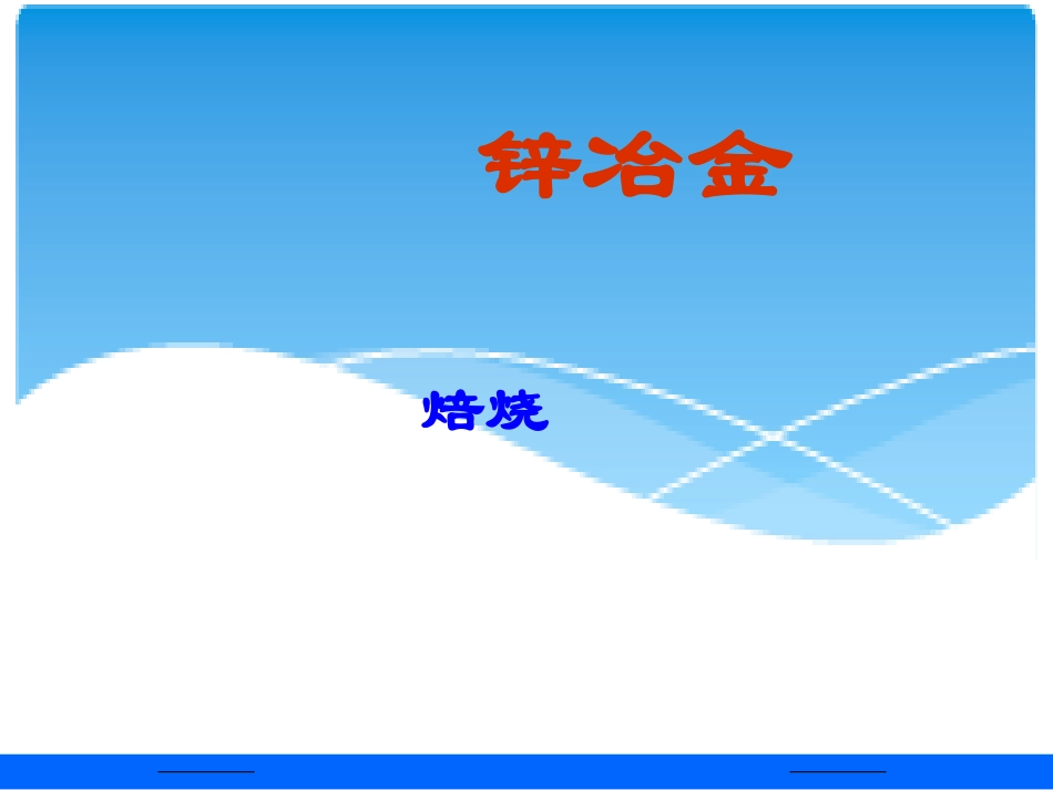 锌冶金-焙烧_第1页