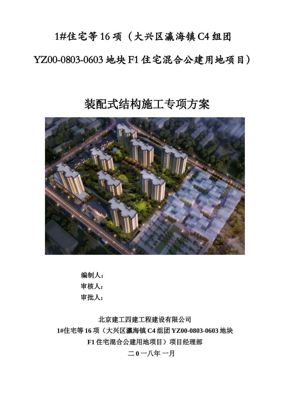 装配式结构施工专项方案_第1页