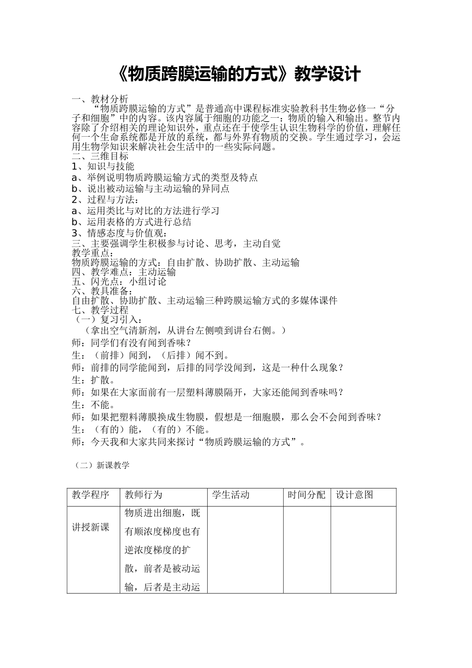 物质跨膜运输的方式（用）_第1页