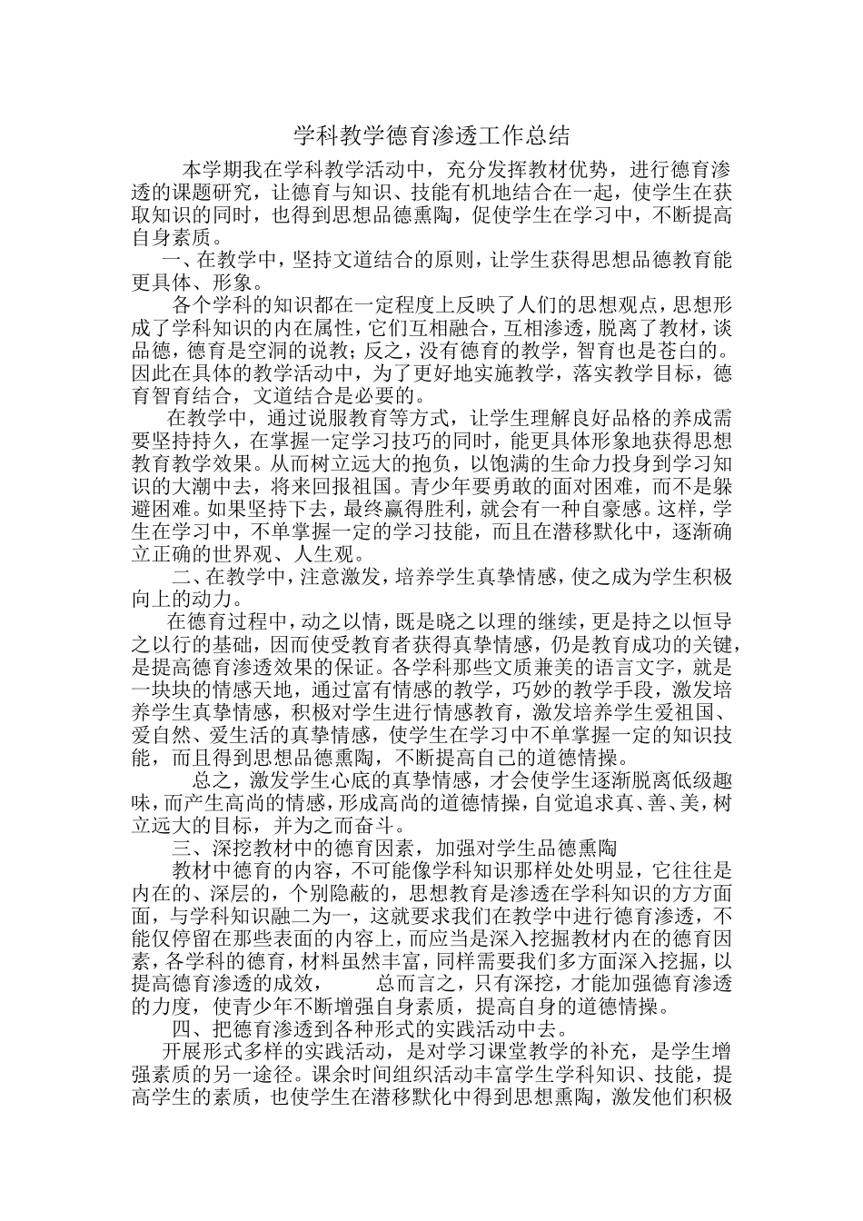 学科教学德育渗透工作总结_第1页