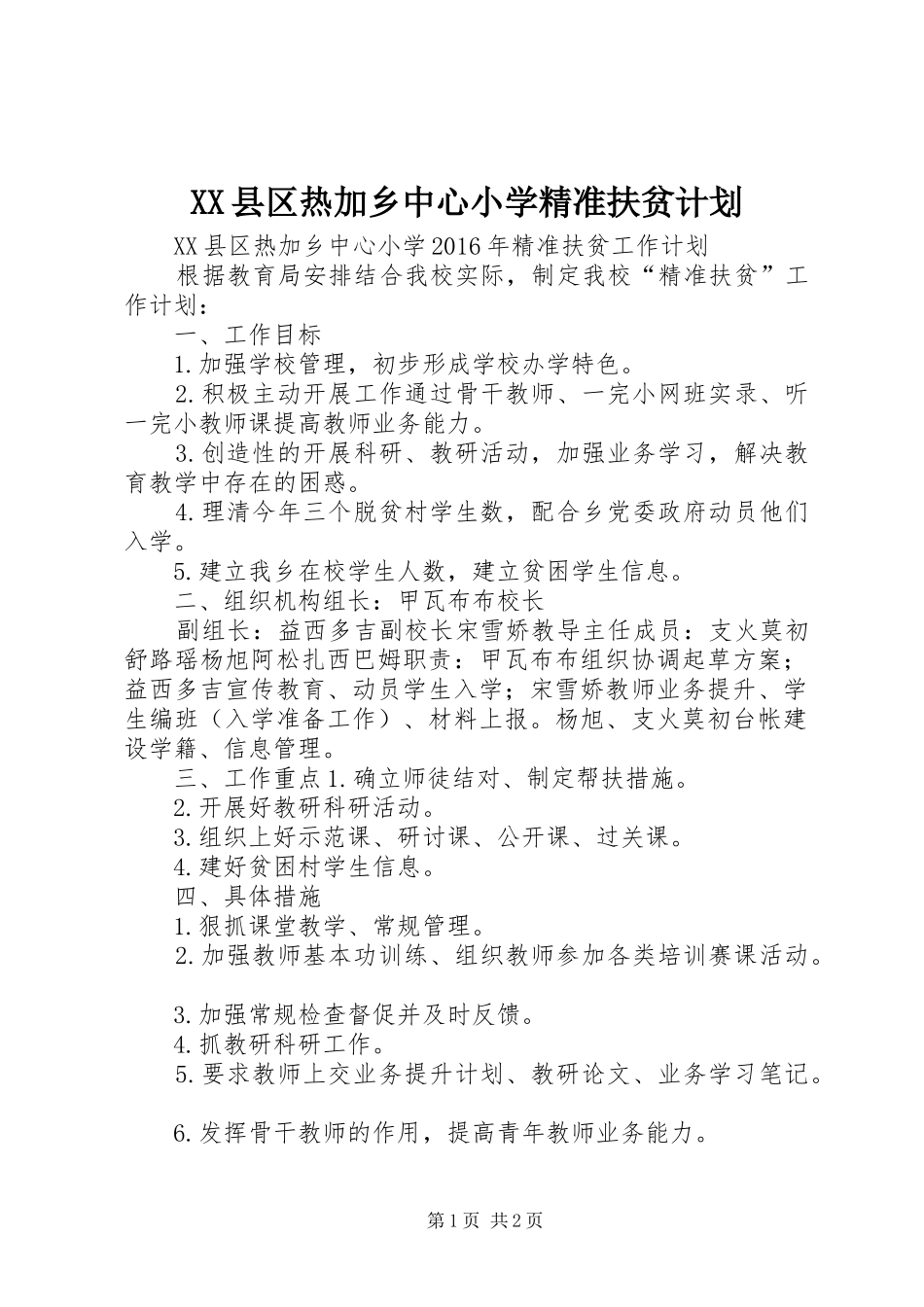 XX县区热加乡中心小学精准扶贫计划_第1页