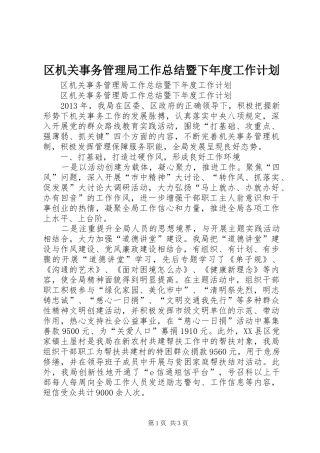 区机关事务管理局工作总结暨下年度工作计划