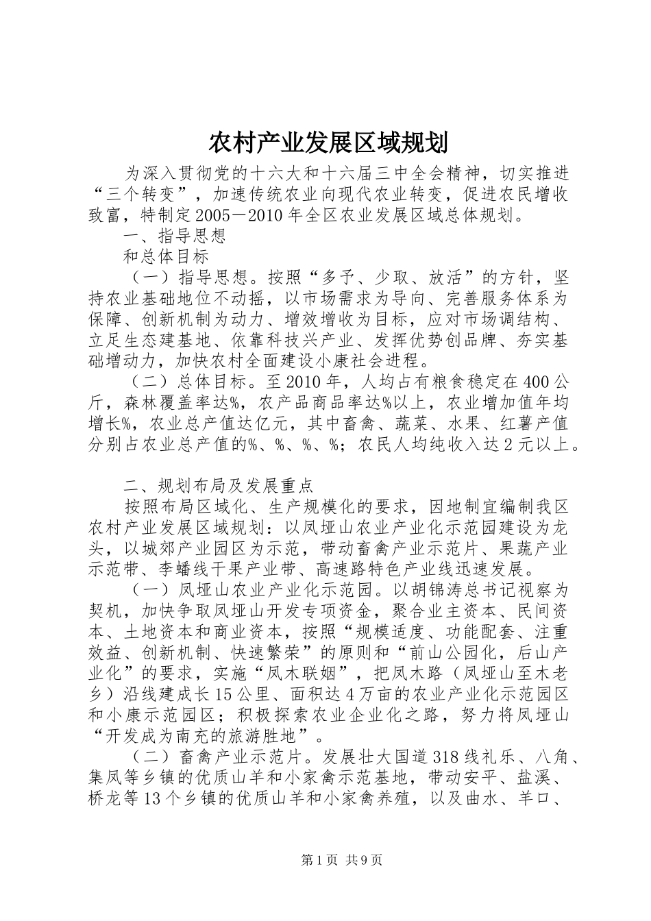 农村产业发展区域规划_第1页