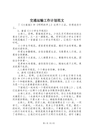 交通运输工作计划范文