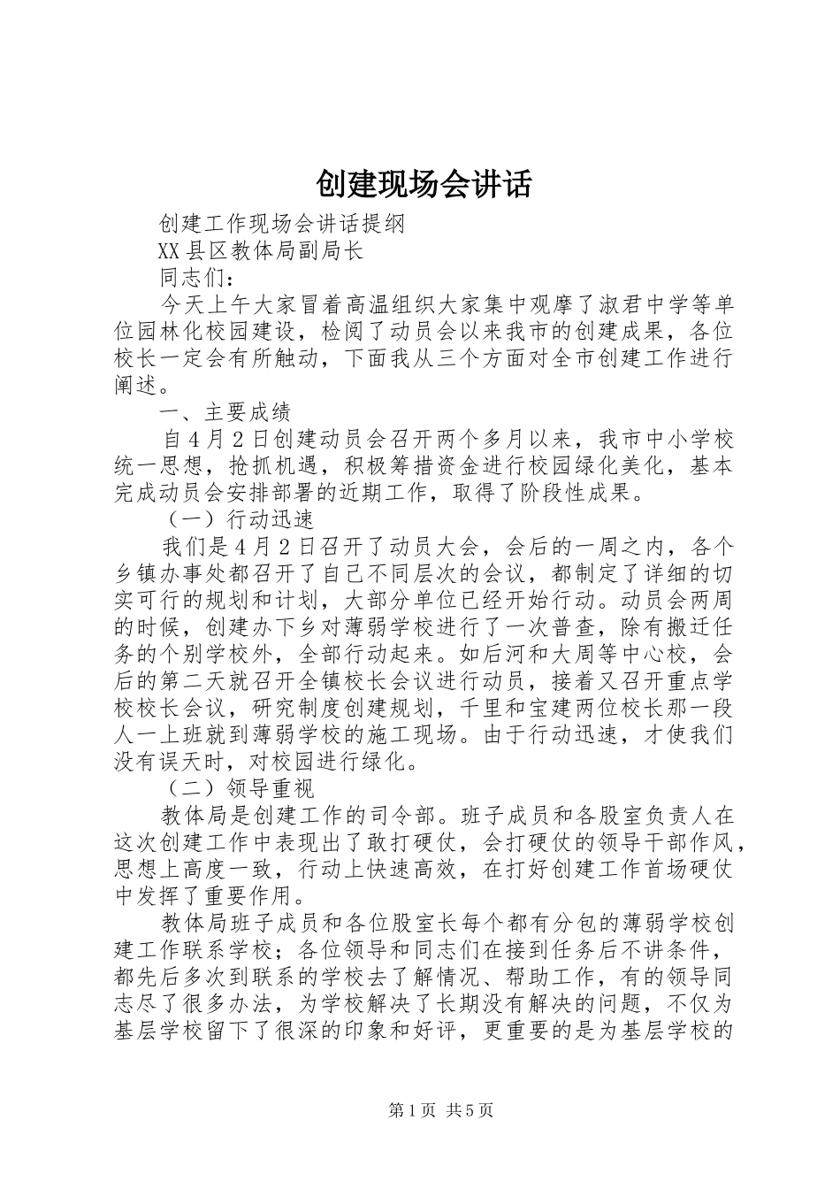 创建现场会讲话_第1页