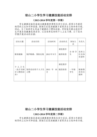 琼山二小学生学习健康技能活动安排