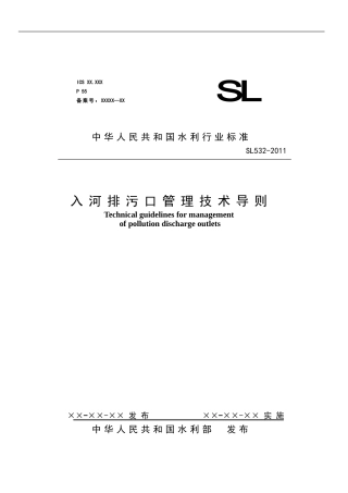 入河排污口管理技术导则(SL532—2011体例格式复读后修改报批稿)