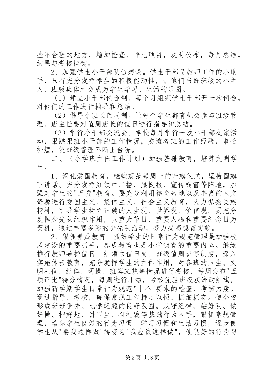 XX年小学各年级班主任工作计划范文_第2页