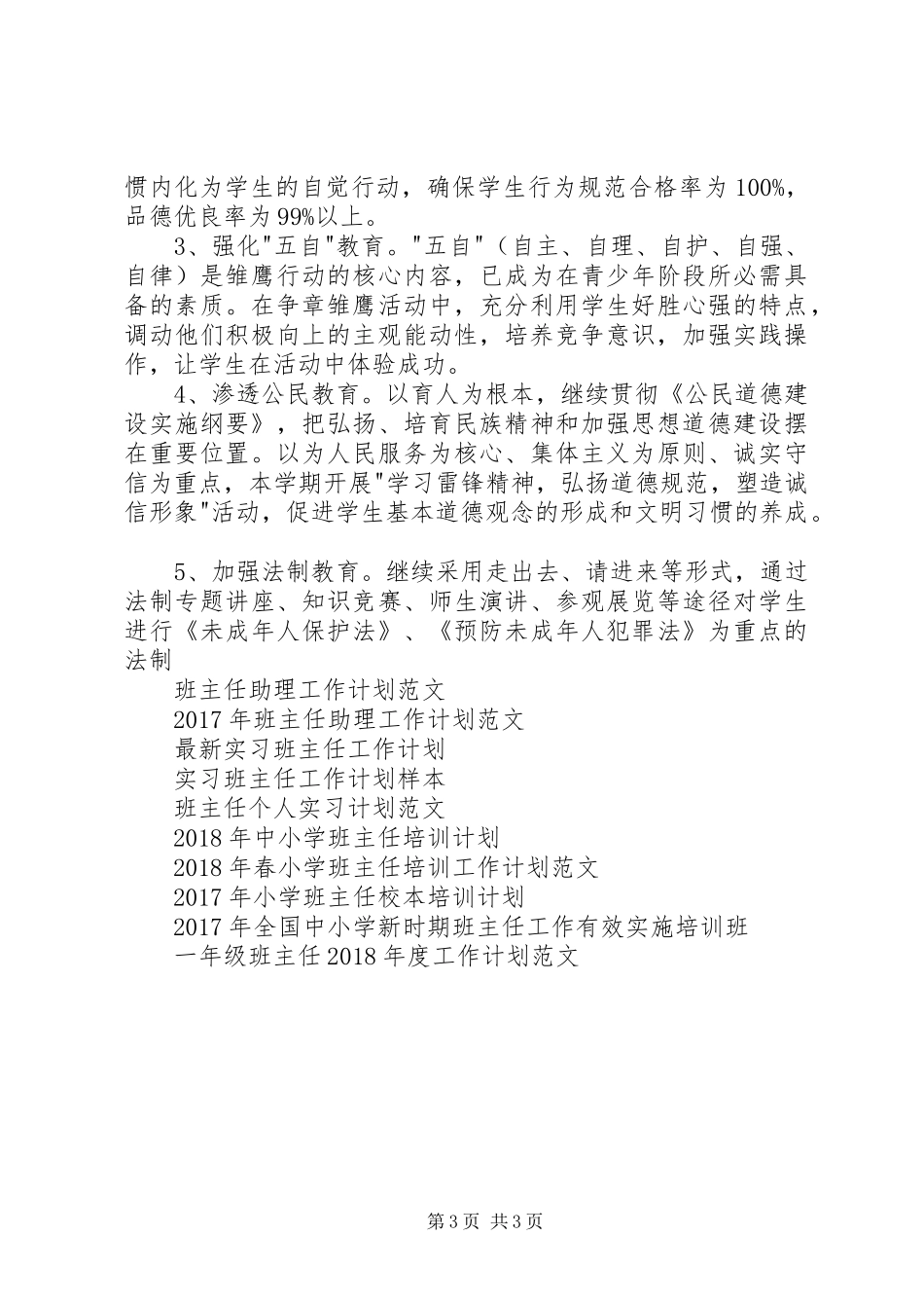 XX年小学各年级班主任工作计划范文_第3页