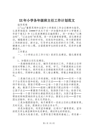 XX年小学各年级班主任工作计划范文