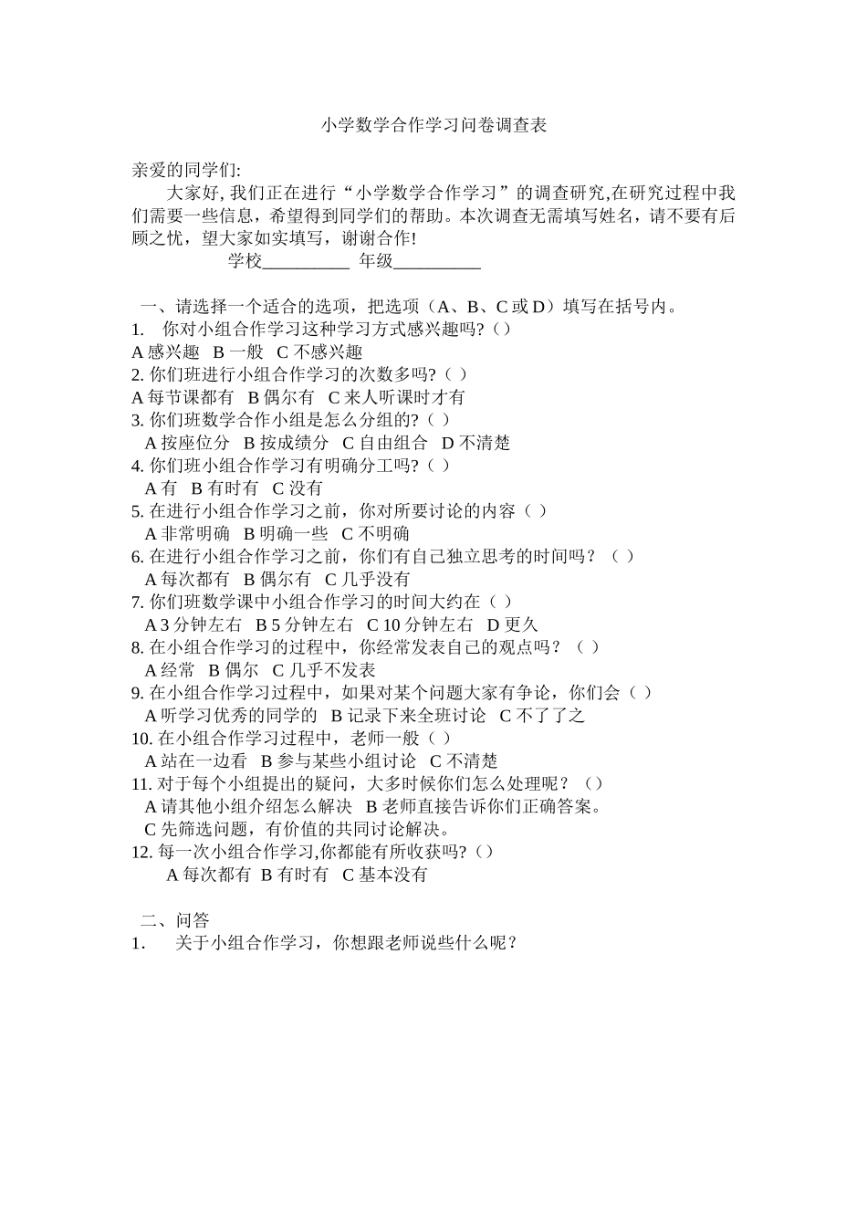 小学数学合作学习调查问卷_第1页