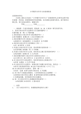 小学数学合作学习调查问卷