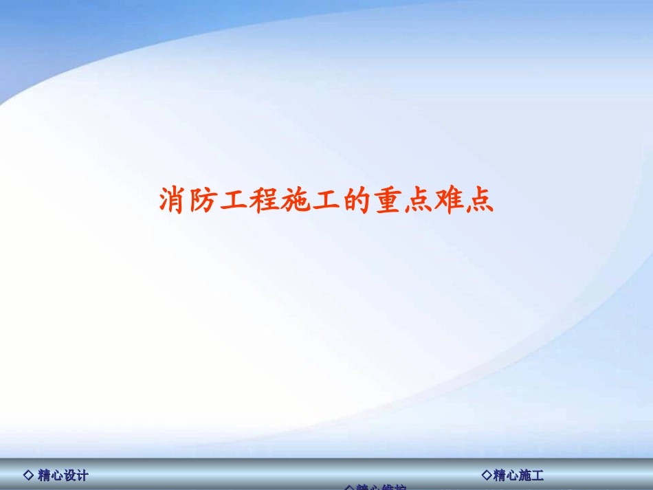 消防工程施工过程中的重点难点PPT_第1页