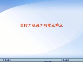 消防工程施工过程中的重点难点PPT