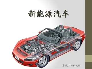 新能源汽车全套课件