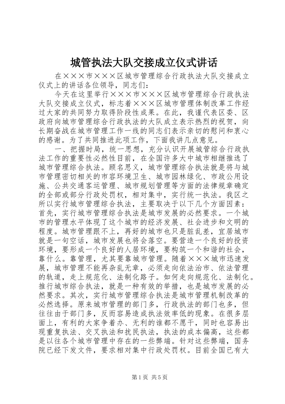 城管执法大队交接成立仪式讲话_第1页