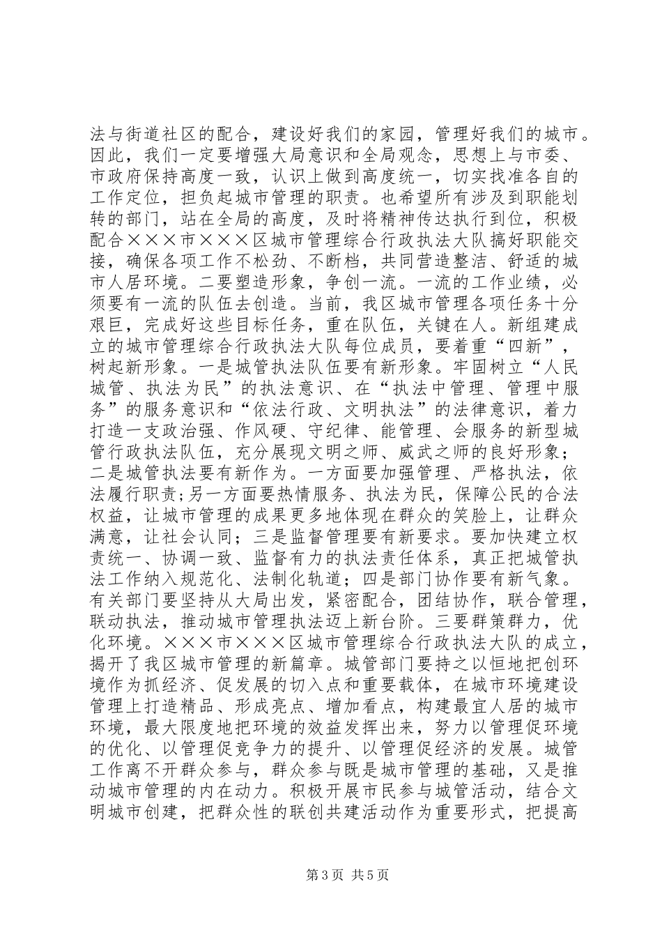 城管执法大队交接成立仪式讲话_第3页