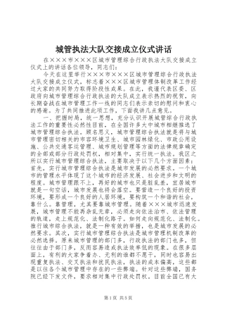 城管执法大队交接成立仪式讲话