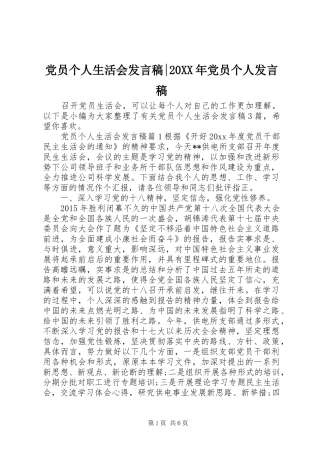 党员个人生活会发言稿-20XX年党员个人发言稿