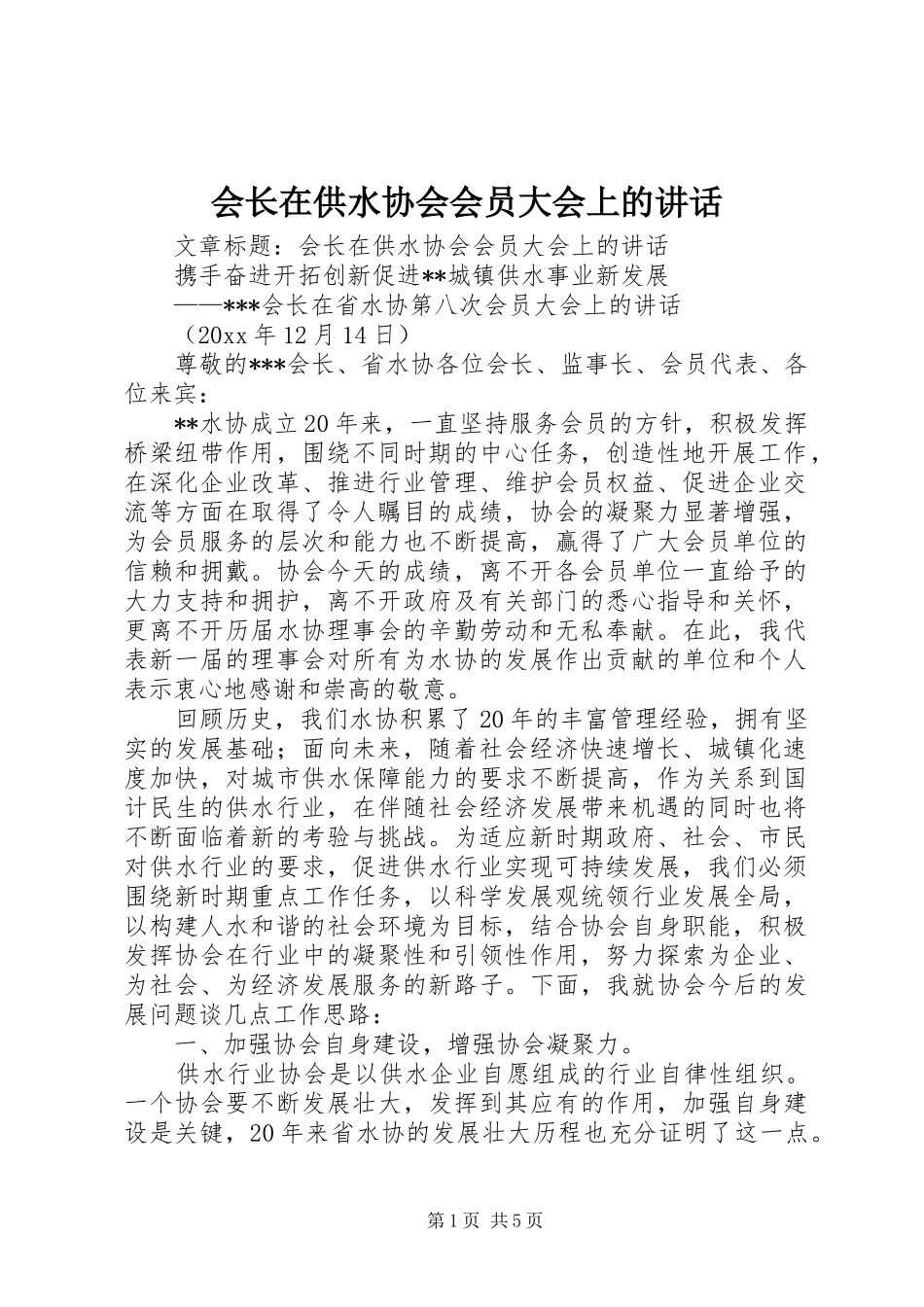 会长在供水协会会员大会上的讲话_第1页