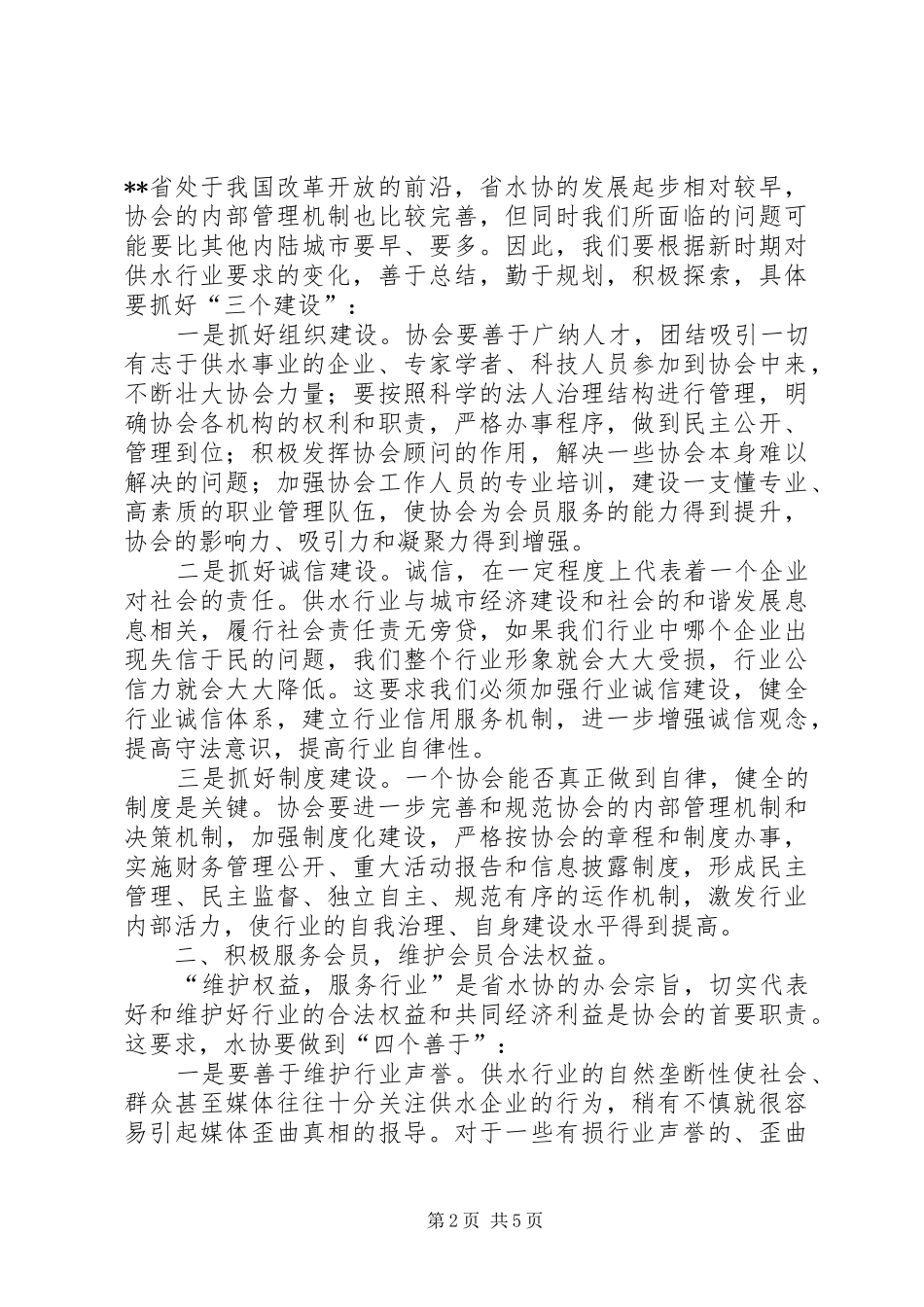 会长在供水协会会员大会上的讲话_第2页