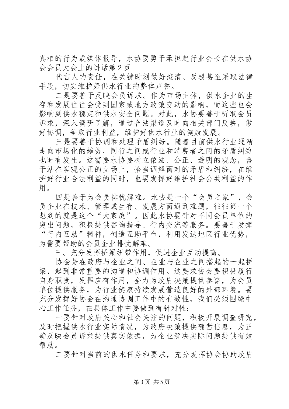 会长在供水协会会员大会上的讲话_第3页