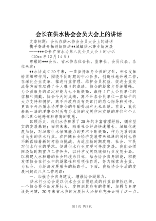 会长在供水协会会员大会上的讲话