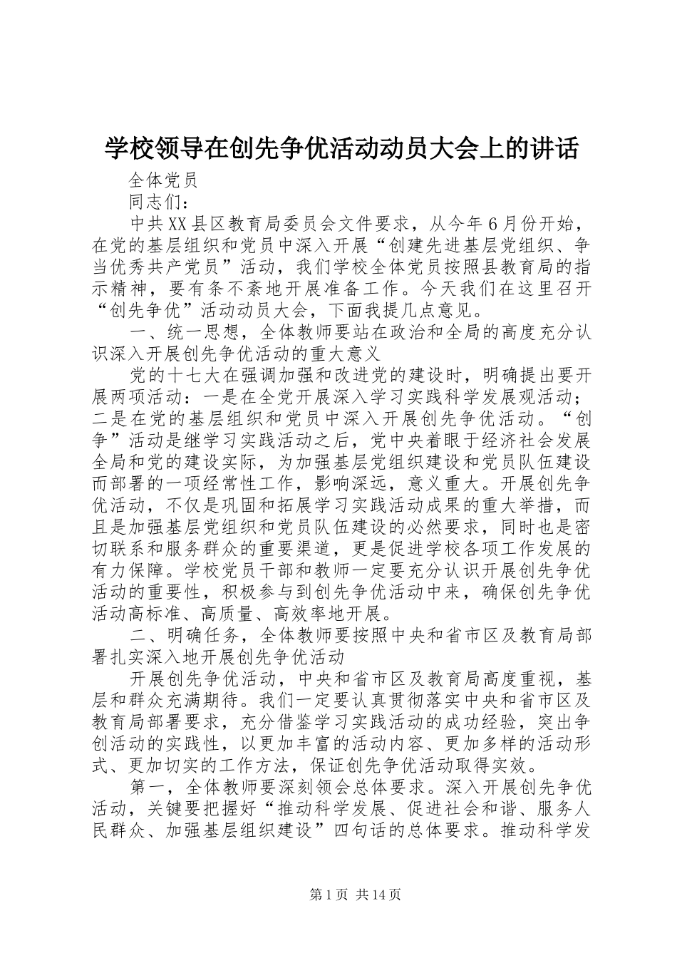 学校领导在创先争优活动动员大会上的讲话_第1页