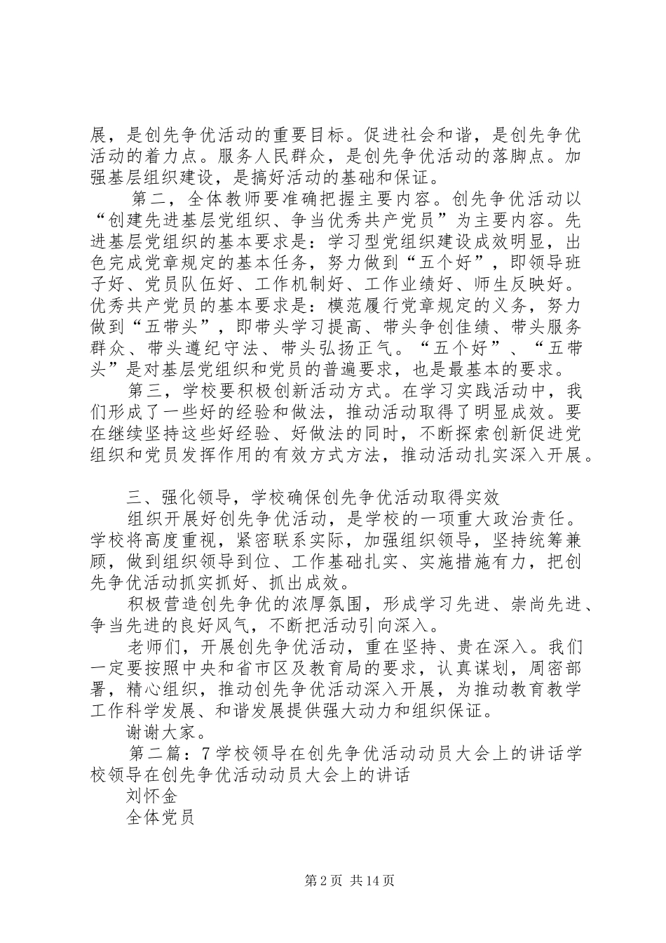 学校领导在创先争优活动动员大会上的讲话_第2页