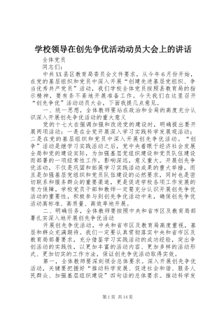 学校领导在创先争优活动动员大会上的讲话