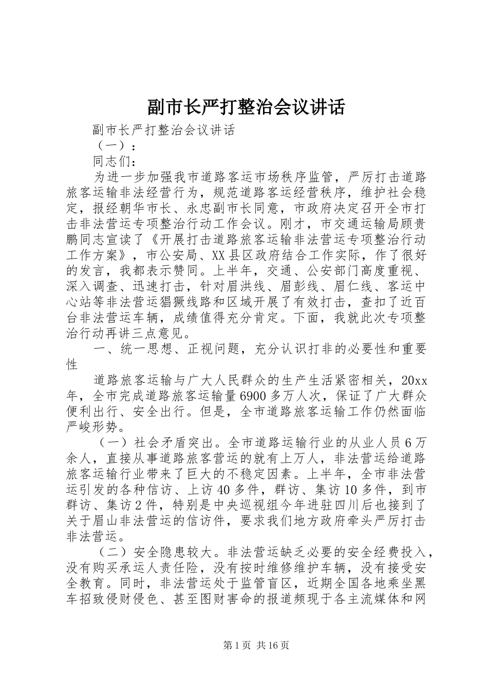 副市长严打整治会议讲话_第1页