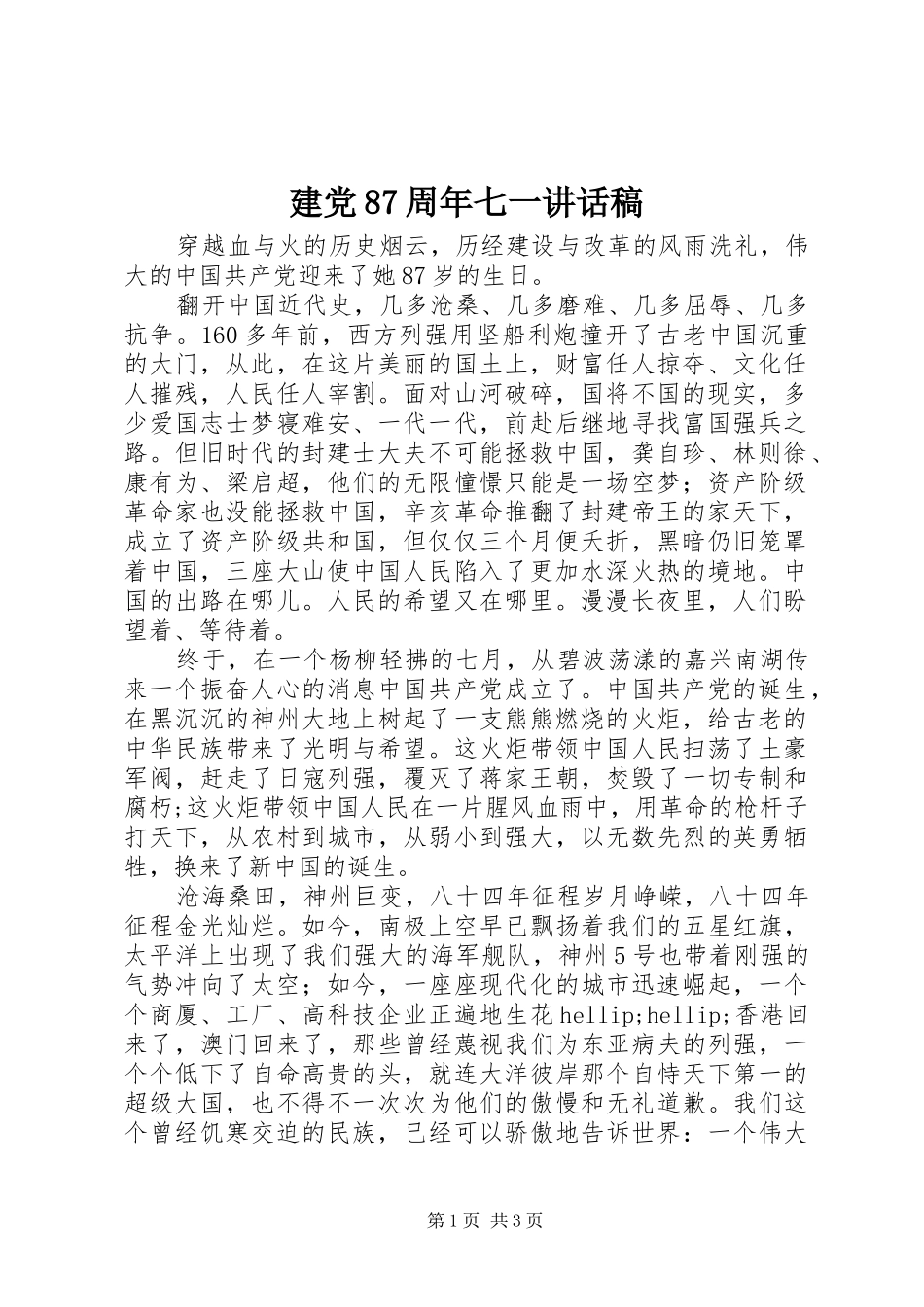 建党87周年七一讲话稿_第1页
