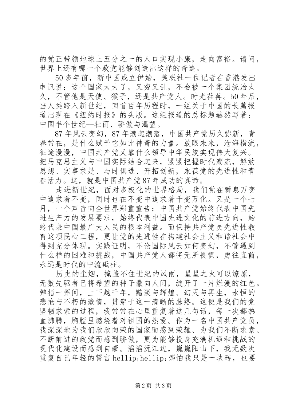 建党87周年七一讲话稿_第2页